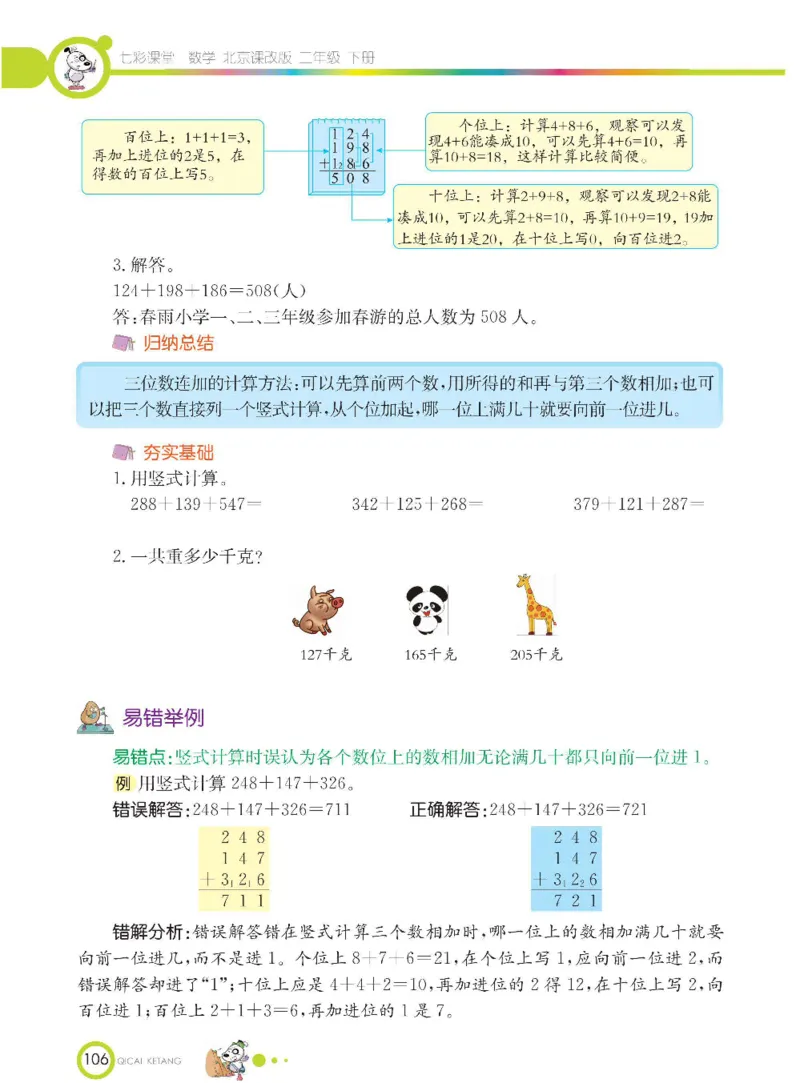 《七彩课堂》数学2年级下册（BJ）_二年级上下册资料_小学二年级学习资料-25年更新版_2-04、小学二年级数学下册_2-4-2、练习题、作业、试题、试卷_北京课改版_电子册类