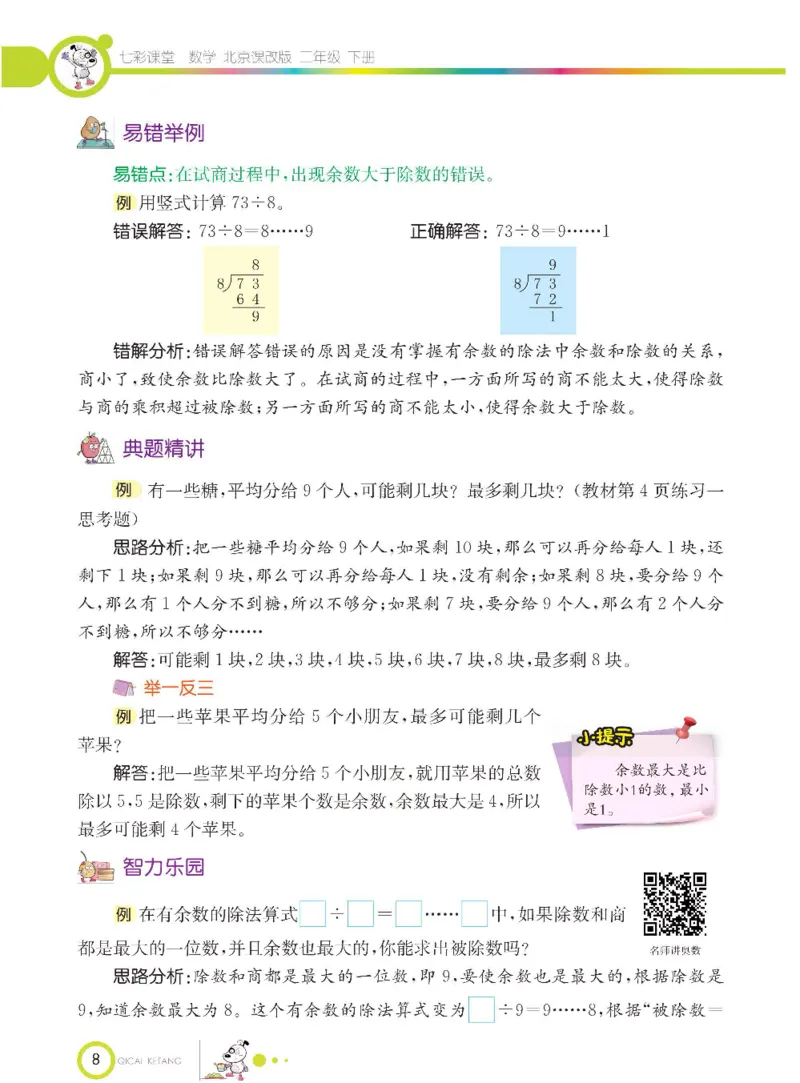 《七彩课堂》数学2年级下册（BJ）_二年级上下册资料_小学二年级学习资料-25年更新版_2-04、小学二年级数学下册_2-4-2、练习题、作业、试题、试卷_北京课改版_电子册类
