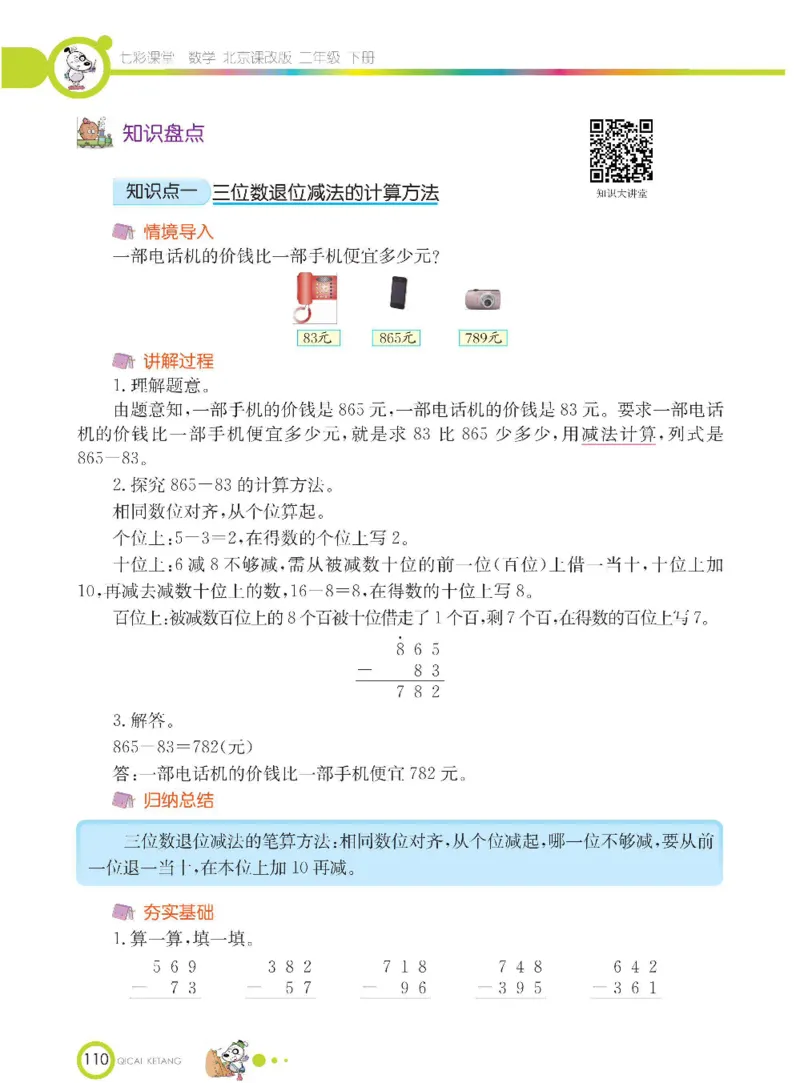 《七彩课堂》数学2年级下册（BJ）_二年级上下册资料_小学二年级学习资料-25年更新版_2-04、小学二年级数学下册_2-4-2、练习题、作业、试题、试卷_北京课改版_电子册类