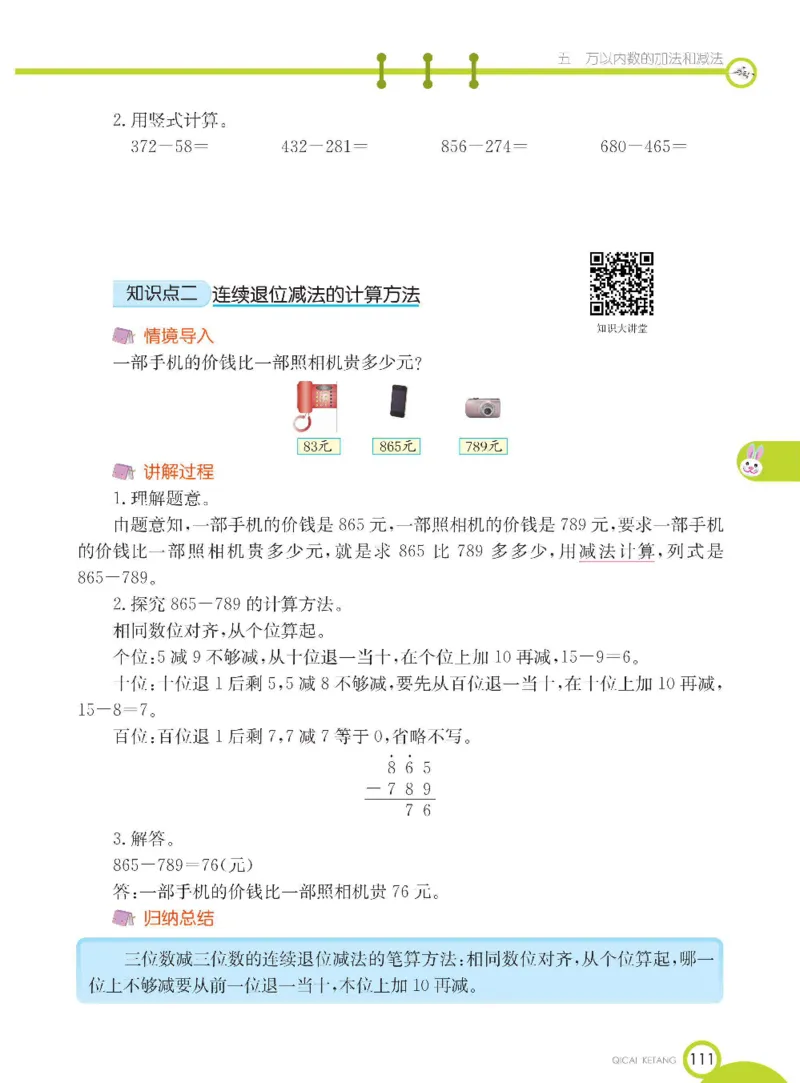 《七彩课堂》数学2年级下册（BJ）_二年级上下册资料_小学二年级学习资料-25年更新版_2-04、小学二年级数学下册_2-4-2、练习题、作业、试题、试卷_北京课改版_电子册类