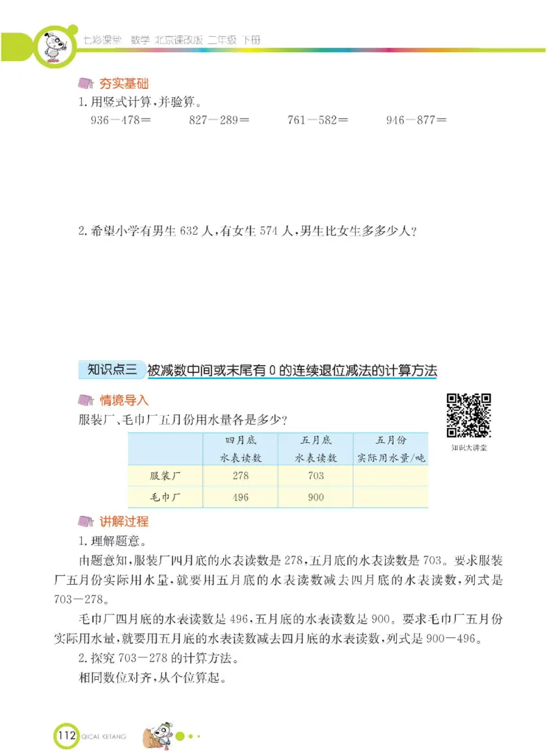 《七彩课堂》数学2年级下册（BJ）_二年级上下册资料_小学二年级学习资料-25年更新版_2-04、小学二年级数学下册_2-4-2、练习题、作业、试题、试卷_北京课改版_电子册类