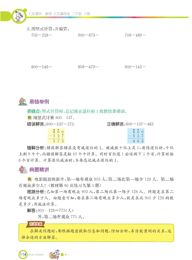《七彩课堂》数学2年级下册（BJ）_二年级上下册资料_小学二年级学习资料-25年更新版_2-04、小学二年级数学下册_2-4-2、练习题、作业、试题、试卷_北京课改版_电子册类