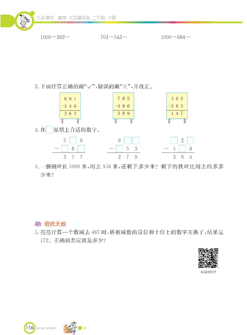 《七彩课堂》数学2年级下册（BJ）_二年级上下册资料_小学二年级学习资料-25年更新版_2-04、小学二年级数学下册_2-4-2、练习题、作业、试题、试卷_北京课改版_电子册类