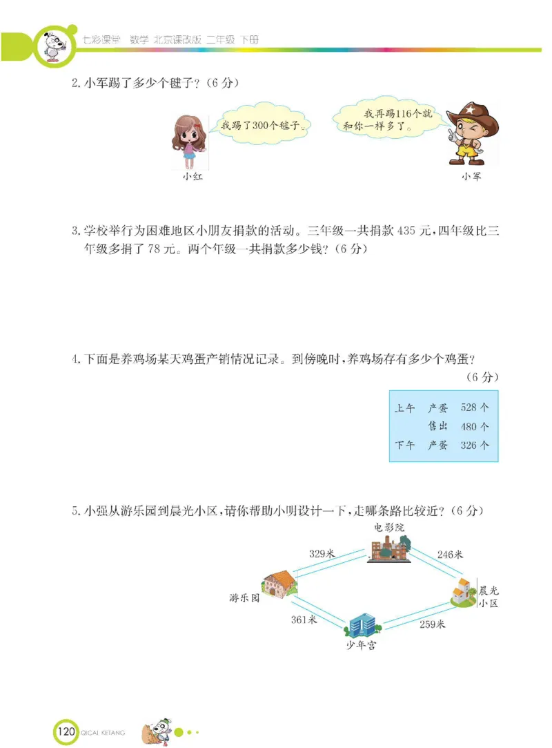 《七彩课堂》数学2年级下册（BJ）_二年级上下册资料_小学二年级学习资料-25年更新版_2-04、小学二年级数学下册_2-4-2、练习题、作业、试题、试卷_北京课改版_电子册类