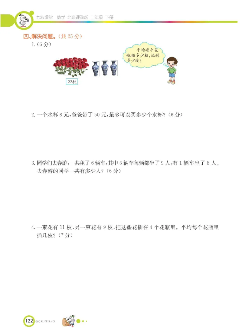 《七彩课堂》数学2年级下册（BJ）_二年级上下册资料_小学二年级学习资料-25年更新版_2-04、小学二年级数学下册_2-4-2、练习题、作业、试题、试卷_北京课改版_电子册类