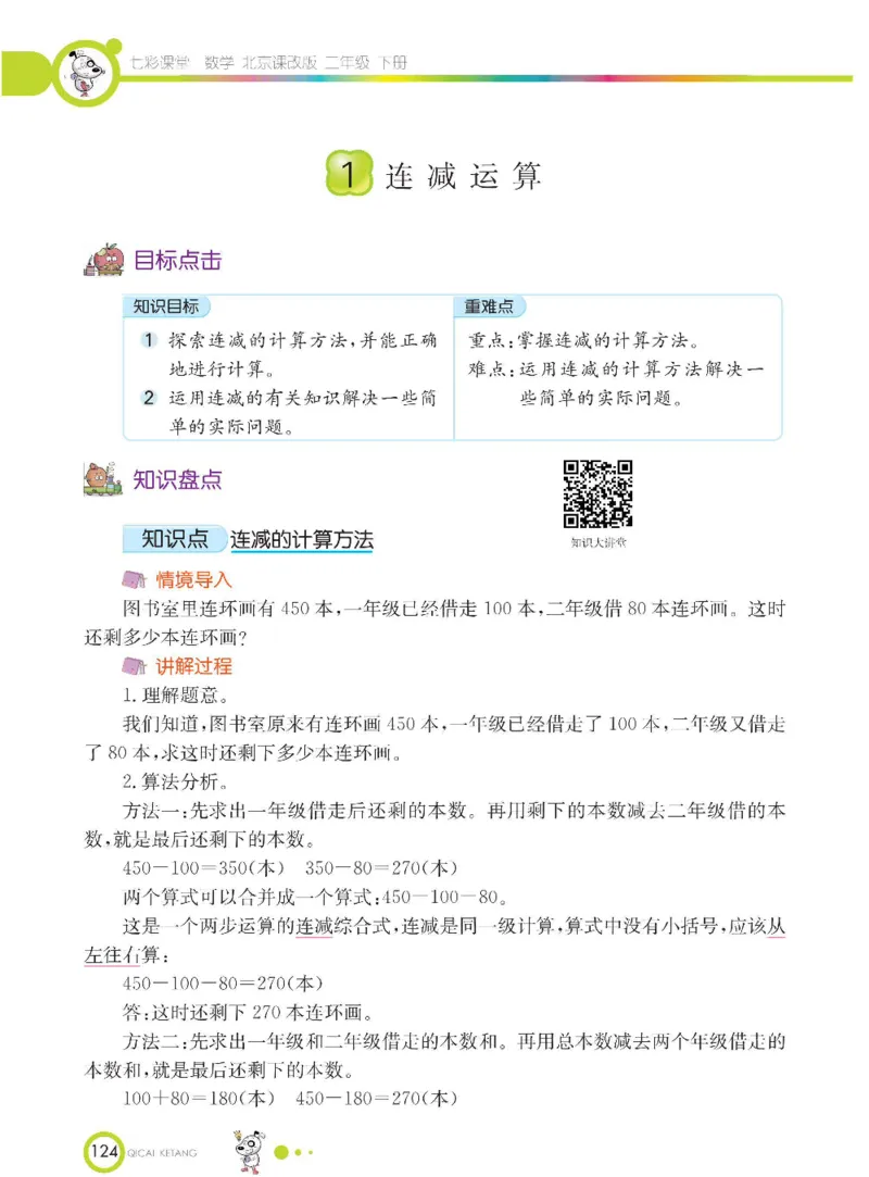 《七彩课堂》数学2年级下册（BJ）_二年级上下册资料_小学二年级学习资料-25年更新版_2-04、小学二年级数学下册_2-4-2、练习题、作业、试题、试卷_北京课改版_电子册类