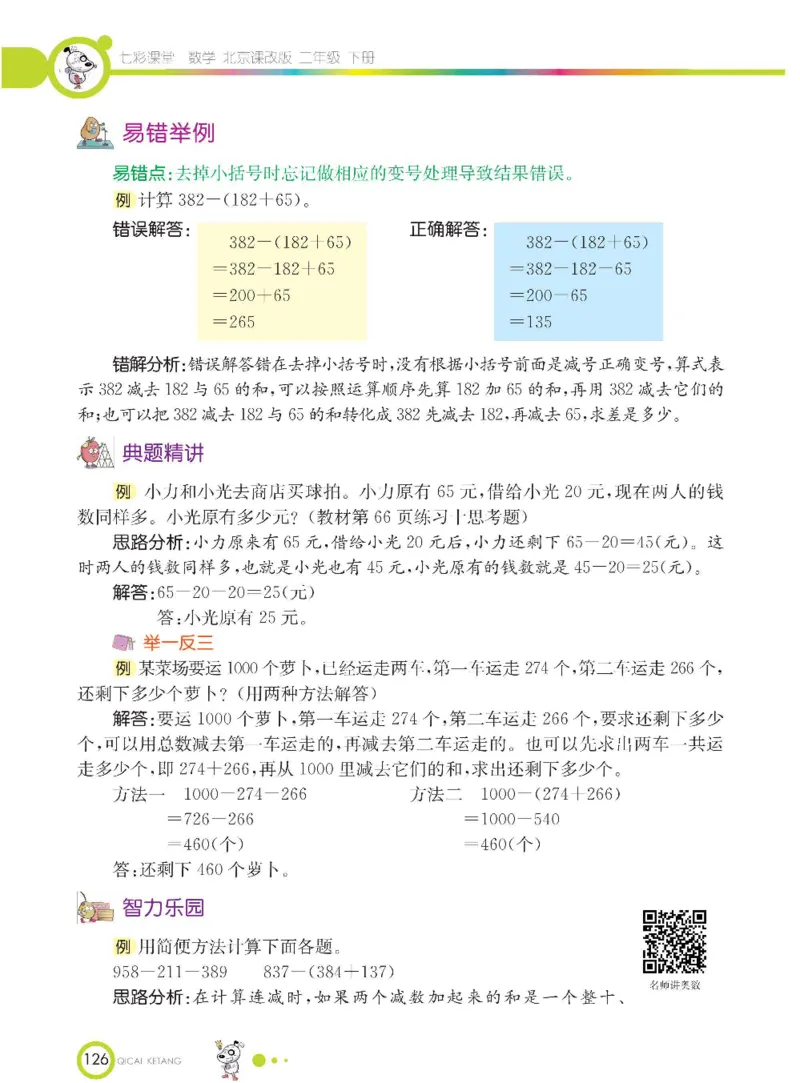 《七彩课堂》数学2年级下册（BJ）_二年级上下册资料_小学二年级学习资料-25年更新版_2-04、小学二年级数学下册_2-4-2、练习题、作业、试题、试卷_北京课改版_电子册类
