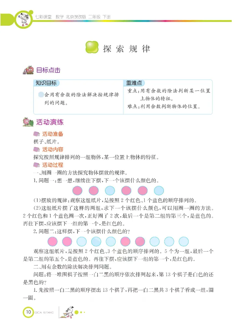 《七彩课堂》数学2年级下册（BJ）_二年级上下册资料_小学二年级学习资料-25年更新版_2-04、小学二年级数学下册_2-4-2、练习题、作业、试题、试卷_北京课改版_电子册类