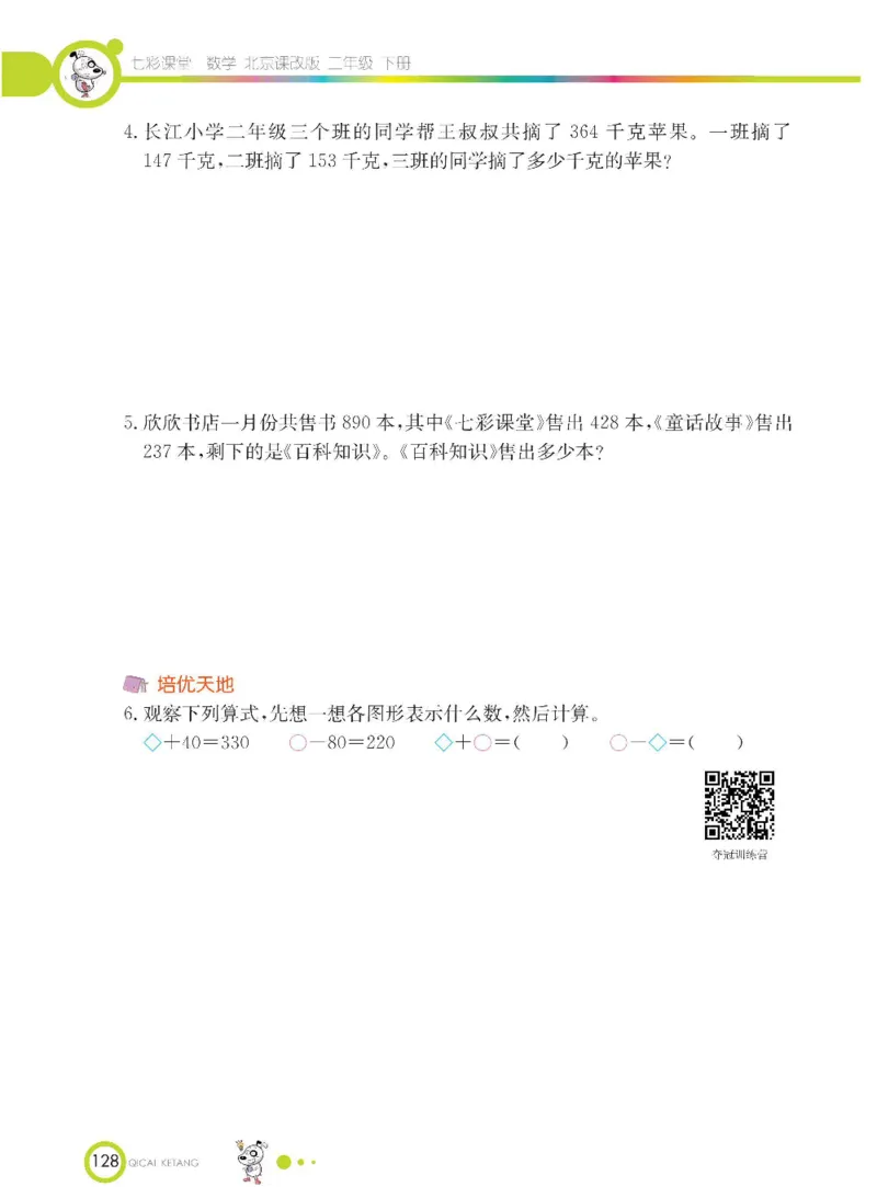 《七彩课堂》数学2年级下册（BJ）_二年级上下册资料_小学二年级学习资料-25年更新版_2-04、小学二年级数学下册_2-4-2、练习题、作业、试题、试卷_北京课改版_电子册类