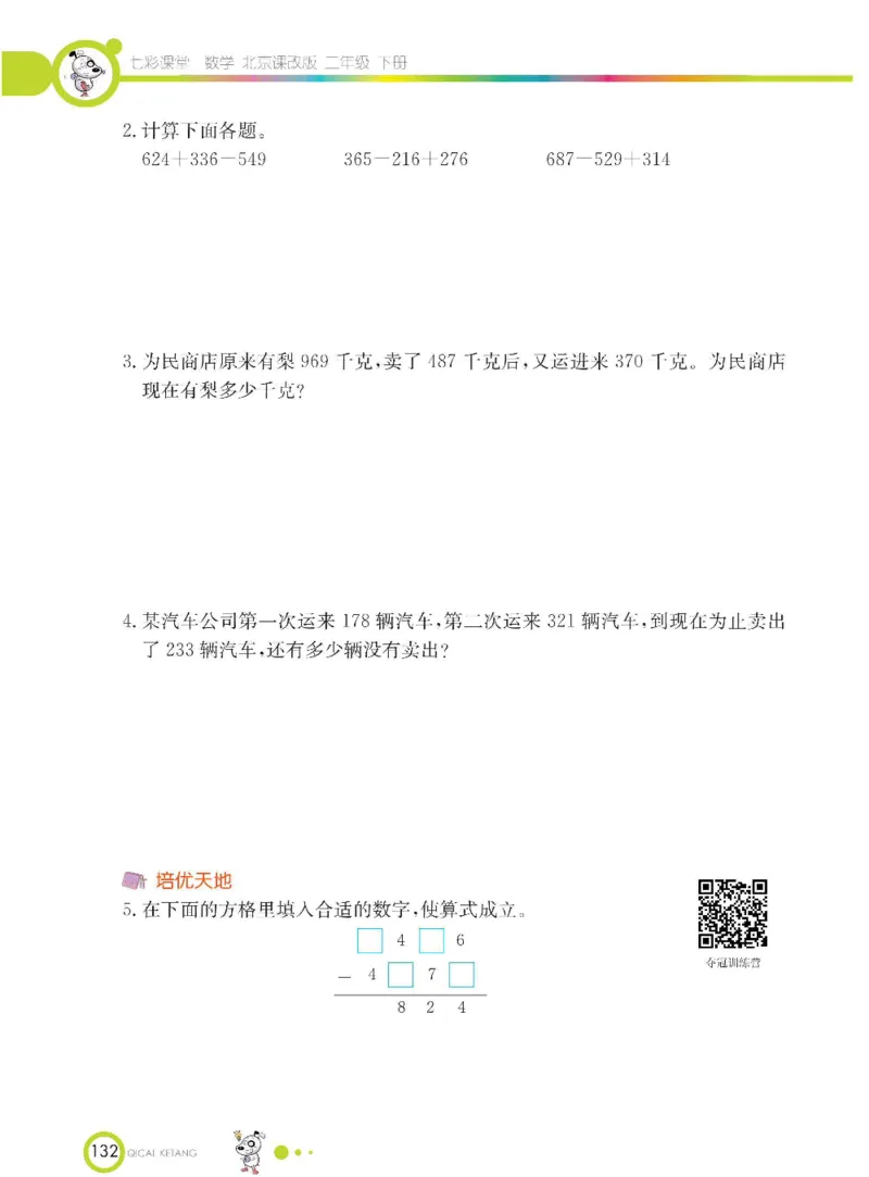 《七彩课堂》数学2年级下册（BJ）_二年级上下册资料_小学二年级学习资料-25年更新版_2-04、小学二年级数学下册_2-4-2、练习题、作业、试题、试卷_北京课改版_电子册类