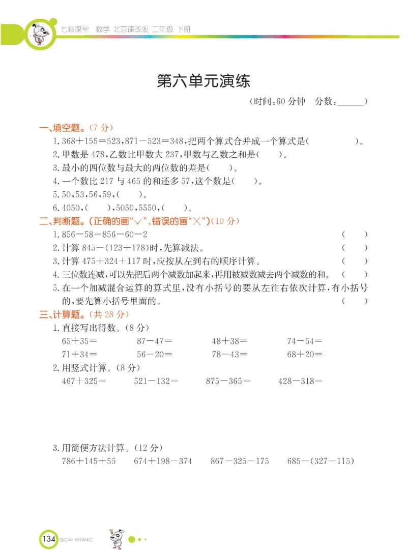 《七彩课堂》数学2年级下册（BJ）_二年级上下册资料_小学二年级学习资料-25年更新版_2-04、小学二年级数学下册_2-4-2、练习题、作业、试题、试卷_北京课改版_电子册类