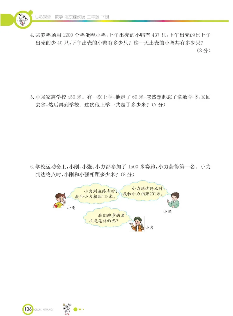 《七彩课堂》数学2年级下册（BJ）_二年级上下册资料_小学二年级学习资料-25年更新版_2-04、小学二年级数学下册_2-4-2、练习题、作业、试题、试卷_北京课改版_电子册类