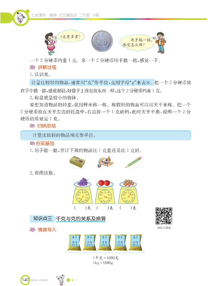 《七彩课堂》数学2年级下册（BJ）_二年级上下册资料_小学二年级学习资料-25年更新版_2-04、小学二年级数学下册_2-4-2、练习题、作业、试题、试卷_北京课改版_电子册类