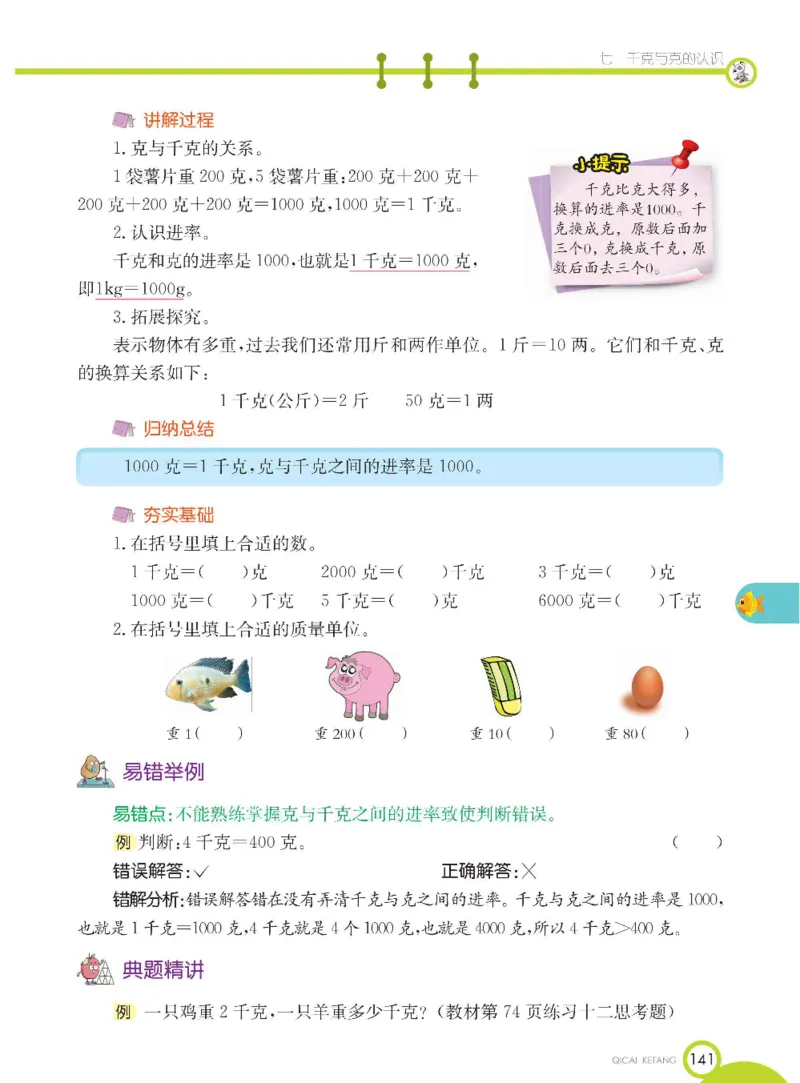 《七彩课堂》数学2年级下册（BJ）_二年级上下册资料_小学二年级学习资料-25年更新版_2-04、小学二年级数学下册_2-4-2、练习题、作业、试题、试卷_北京课改版_电子册类