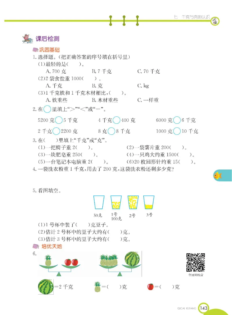 《七彩课堂》数学2年级下册（BJ）_二年级上下册资料_小学二年级学习资料-25年更新版_2-04、小学二年级数学下册_2-4-2、练习题、作业、试题、试卷_北京课改版_电子册类