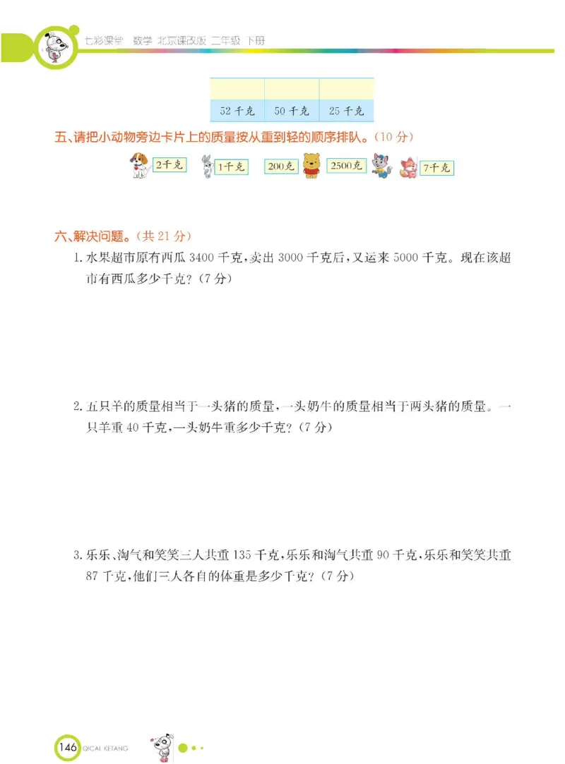 《七彩课堂》数学2年级下册（BJ）_二年级上下册资料_小学二年级学习资料-25年更新版_2-04、小学二年级数学下册_2-4-2、练习题、作业、试题、试卷_北京课改版_电子册类