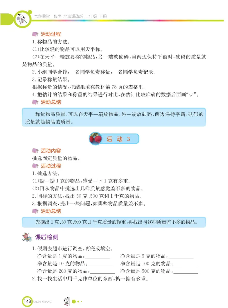 《七彩课堂》数学2年级下册（BJ）_二年级上下册资料_小学二年级学习资料-25年更新版_2-04、小学二年级数学下册_2-4-2、练习题、作业、试题、试卷_北京课改版_电子册类