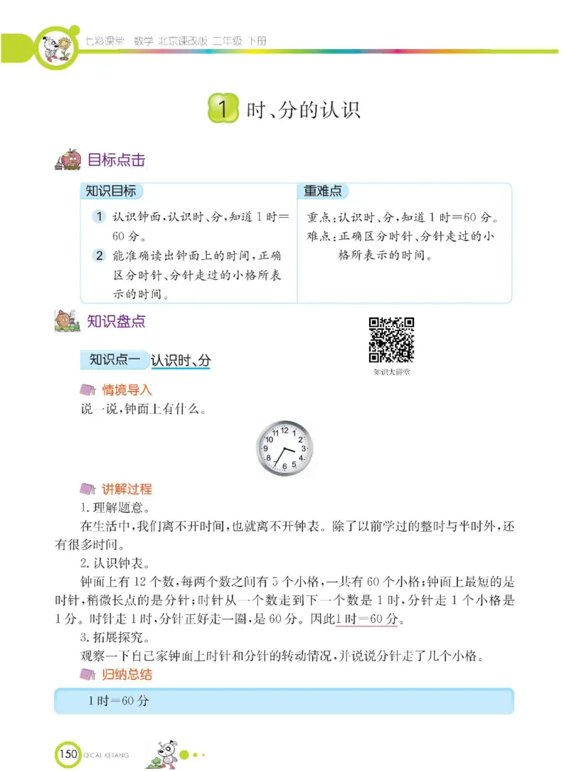 《七彩课堂》数学2年级下册（BJ）_二年级上下册资料_小学二年级学习资料-25年更新版_2-04、小学二年级数学下册_2-4-2、练习题、作业、试题、试卷_北京课改版_电子册类