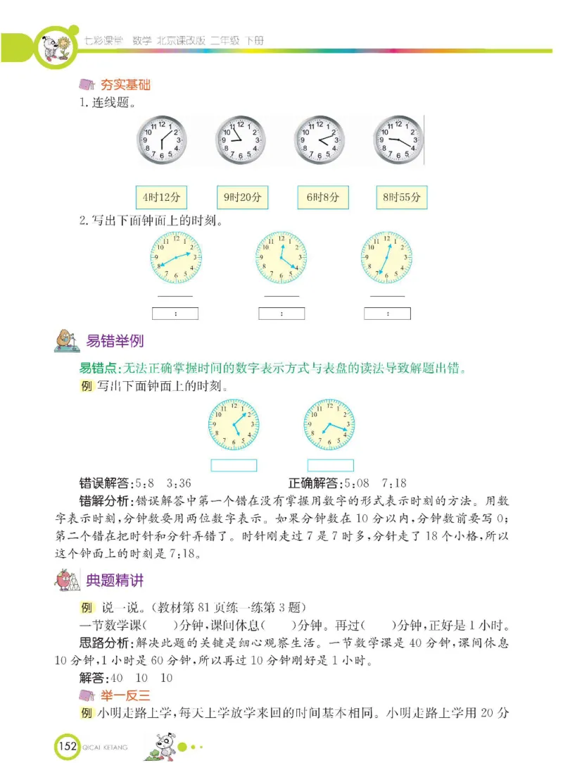 《七彩课堂》数学2年级下册（BJ）_二年级上下册资料_小学二年级学习资料-25年更新版_2-04、小学二年级数学下册_2-4-2、练习题、作业、试题、试卷_北京课改版_电子册类