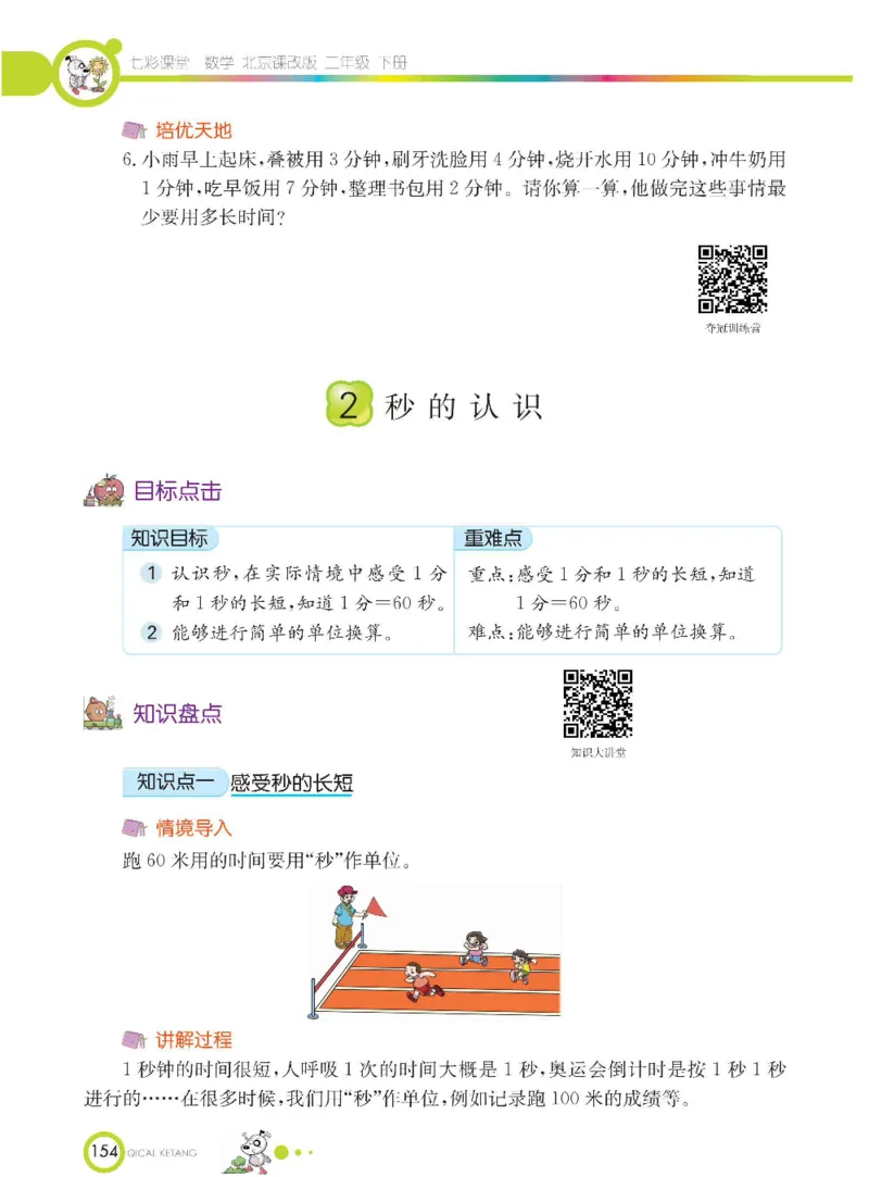 《七彩课堂》数学2年级下册（BJ）_二年级上下册资料_小学二年级学习资料-25年更新版_2-04、小学二年级数学下册_2-4-2、练习题、作业、试题、试卷_北京课改版_电子册类