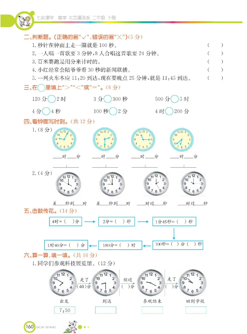 《七彩课堂》数学2年级下册（BJ）_二年级上下册资料_小学二年级学习资料-25年更新版_2-04、小学二年级数学下册_2-4-2、练习题、作业、试题、试卷_北京课改版_电子册类