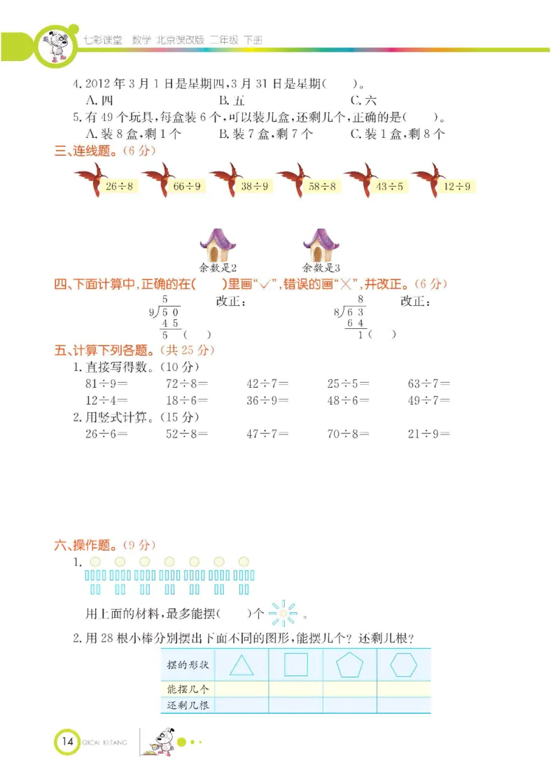 《七彩课堂》数学2年级下册（BJ）_二年级上下册资料_小学二年级学习资料-25年更新版_2-04、小学二年级数学下册_2-4-2、练习题、作业、试题、试卷_北京课改版_电子册类