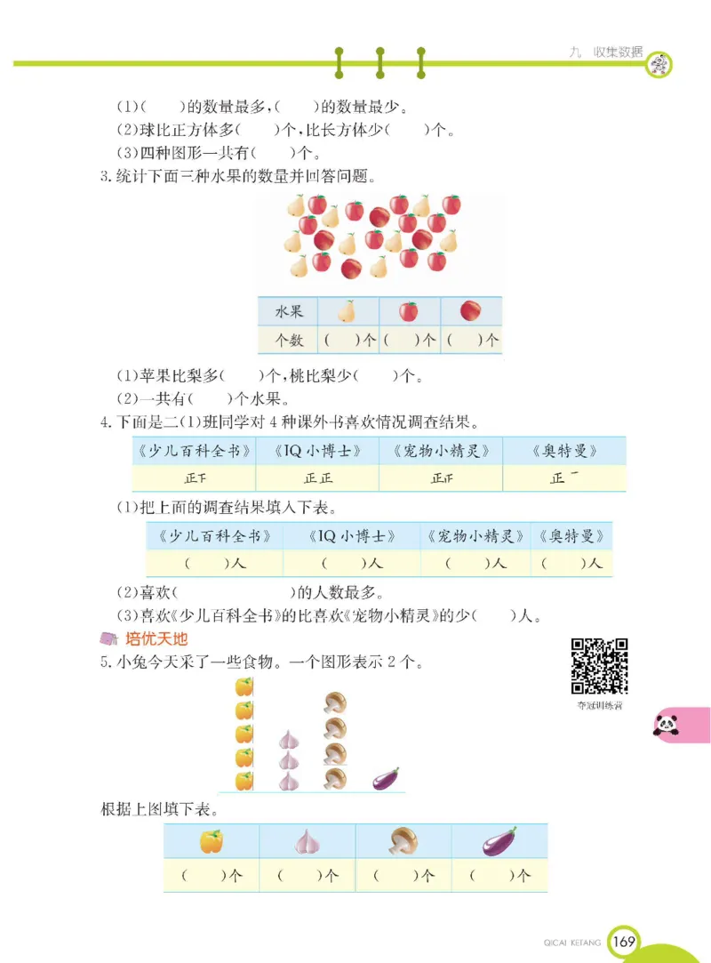 《七彩课堂》数学2年级下册（BJ）_二年级上下册资料_小学二年级学习资料-25年更新版_2-04、小学二年级数学下册_2-4-2、练习题、作业、试题、试卷_北京课改版_电子册类