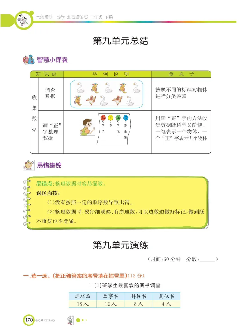 《七彩课堂》数学2年级下册（BJ）_二年级上下册资料_小学二年级学习资料-25年更新版_2-04、小学二年级数学下册_2-4-2、练习题、作业、试题、试卷_北京课改版_电子册类