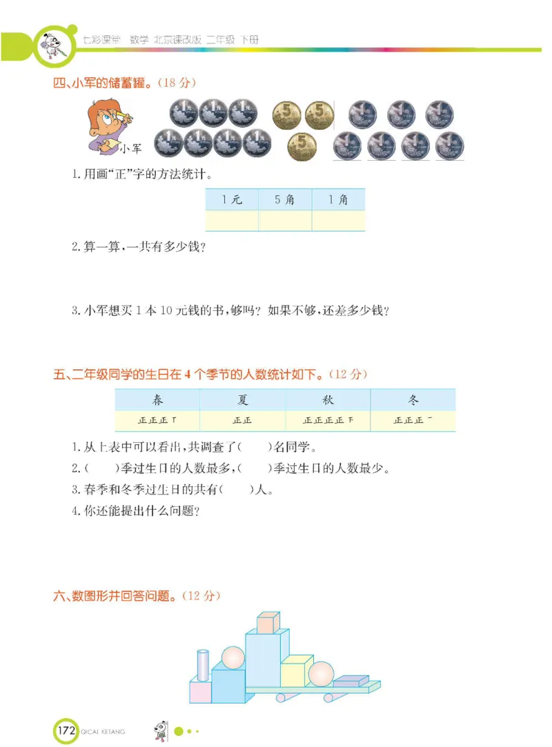 《七彩课堂》数学2年级下册（BJ）_二年级上下册资料_小学二年级学习资料-25年更新版_2-04、小学二年级数学下册_2-4-2、练习题、作业、试题、试卷_北京课改版_电子册类