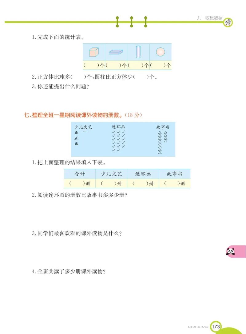 《七彩课堂》数学2年级下册（BJ）_二年级上下册资料_小学二年级学习资料-25年更新版_2-04、小学二年级数学下册_2-4-2、练习题、作业、试题、试卷_北京课改版_电子册类