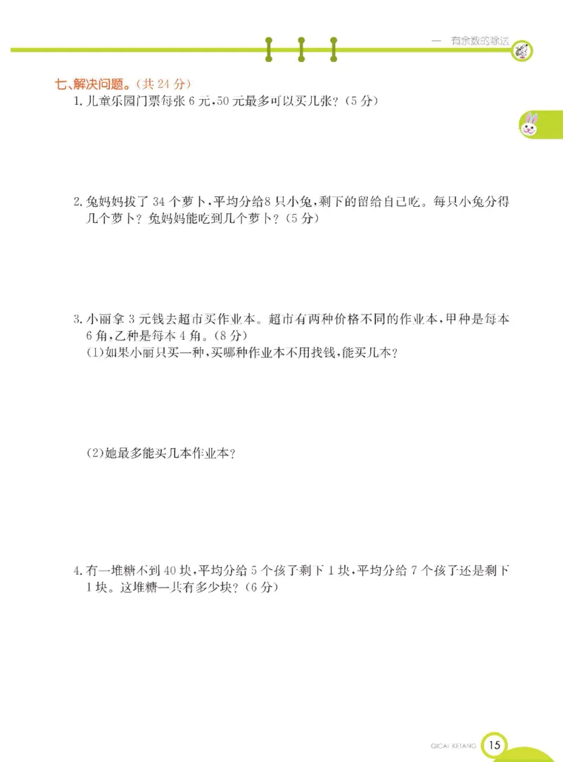 《七彩课堂》数学2年级下册（BJ）_二年级上下册资料_小学二年级学习资料-25年更新版_2-04、小学二年级数学下册_2-4-2、练习题、作业、试题、试卷_北京课改版_电子册类