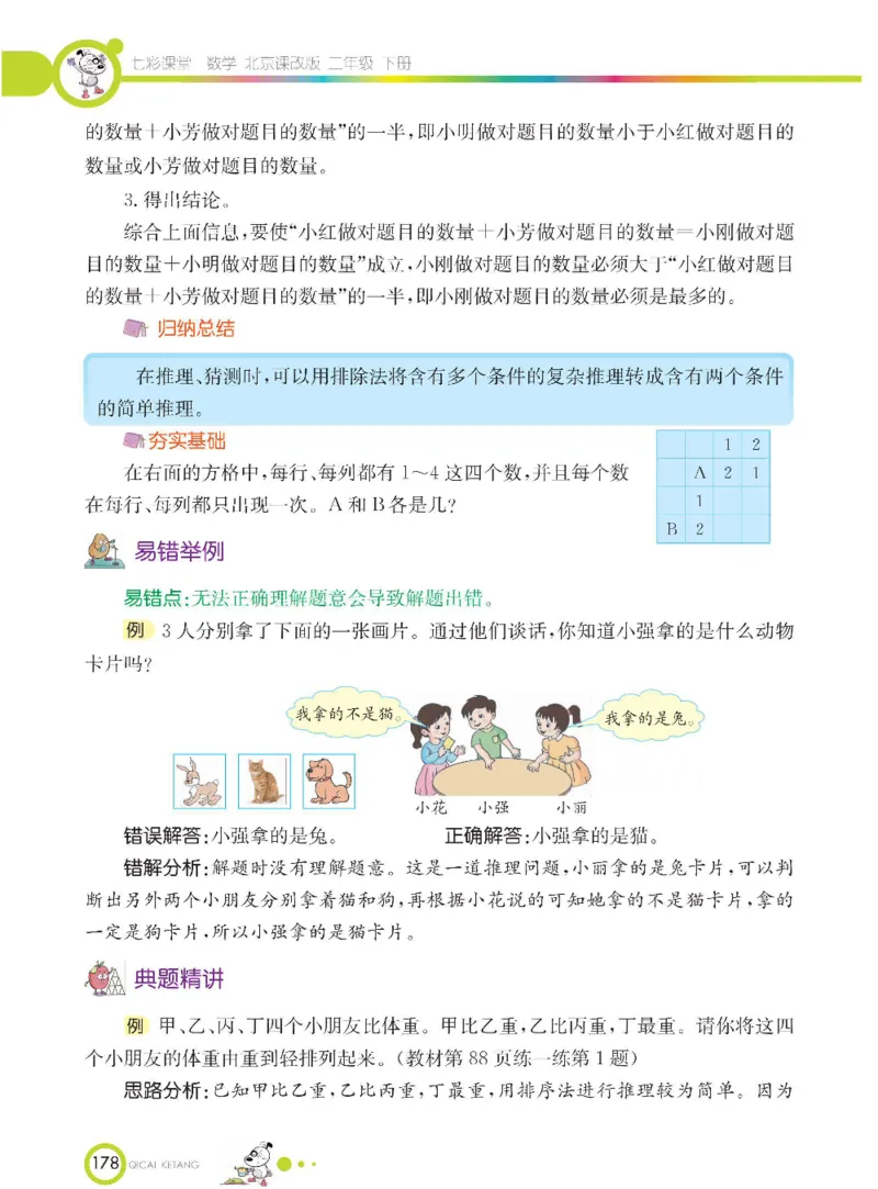 《七彩课堂》数学2年级下册（BJ）_二年级上下册资料_小学二年级学习资料-25年更新版_2-04、小学二年级数学下册_2-4-2、练习题、作业、试题、试卷_北京课改版_电子册类