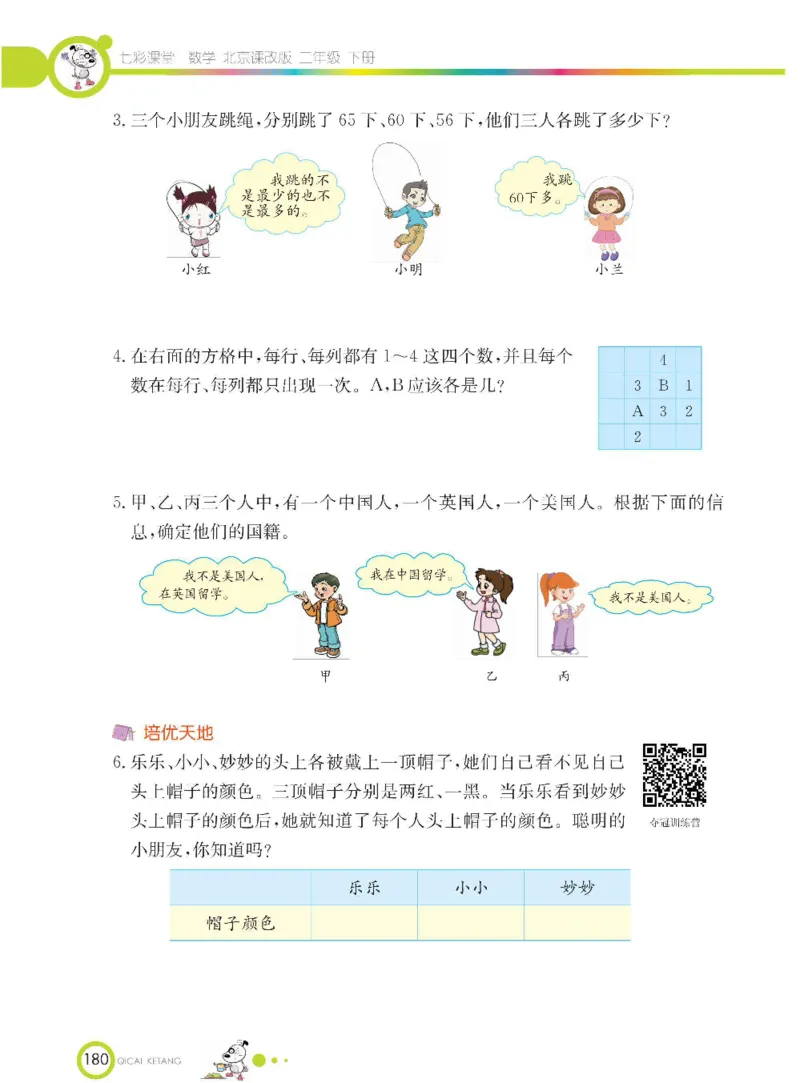 《七彩课堂》数学2年级下册（BJ）_二年级上下册资料_小学二年级学习资料-25年更新版_2-04、小学二年级数学下册_2-4-2、练习题、作业、试题、试卷_北京课改版_电子册类