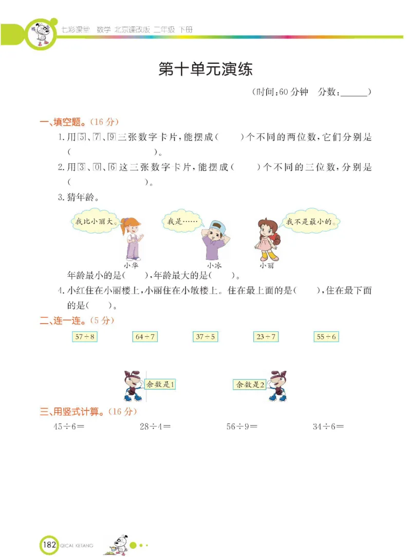 《七彩课堂》数学2年级下册（BJ）_二年级上下册资料_小学二年级学习资料-25年更新版_2-04、小学二年级数学下册_2-4-2、练习题、作业、试题、试卷_北京课改版_电子册类