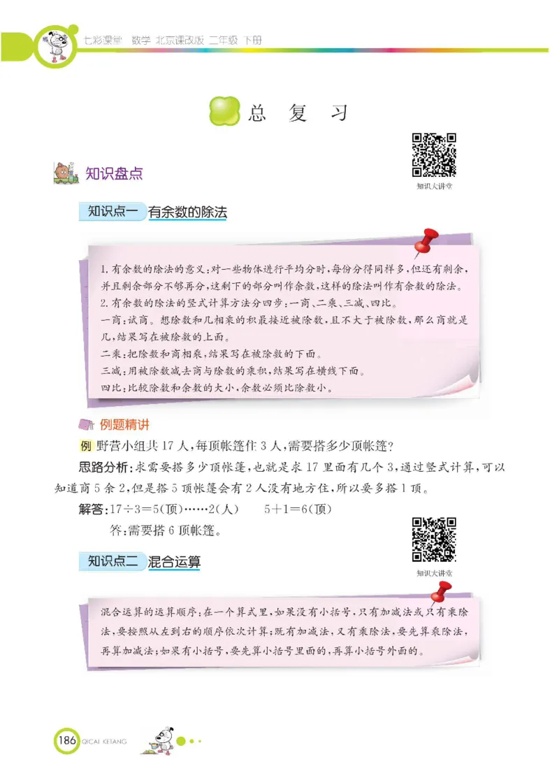 《七彩课堂》数学2年级下册（BJ）_二年级上下册资料_小学二年级学习资料-25年更新版_2-04、小学二年级数学下册_2-4-2、练习题、作业、试题、试卷_北京课改版_电子册类