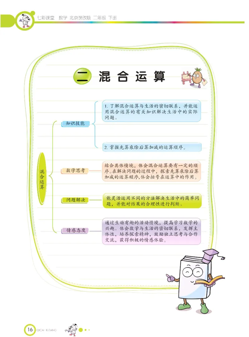 《七彩课堂》数学2年级下册（BJ）_二年级上下册资料_小学二年级学习资料-25年更新版_2-04、小学二年级数学下册_2-4-2、练习题、作业、试题、试卷_北京课改版_电子册类