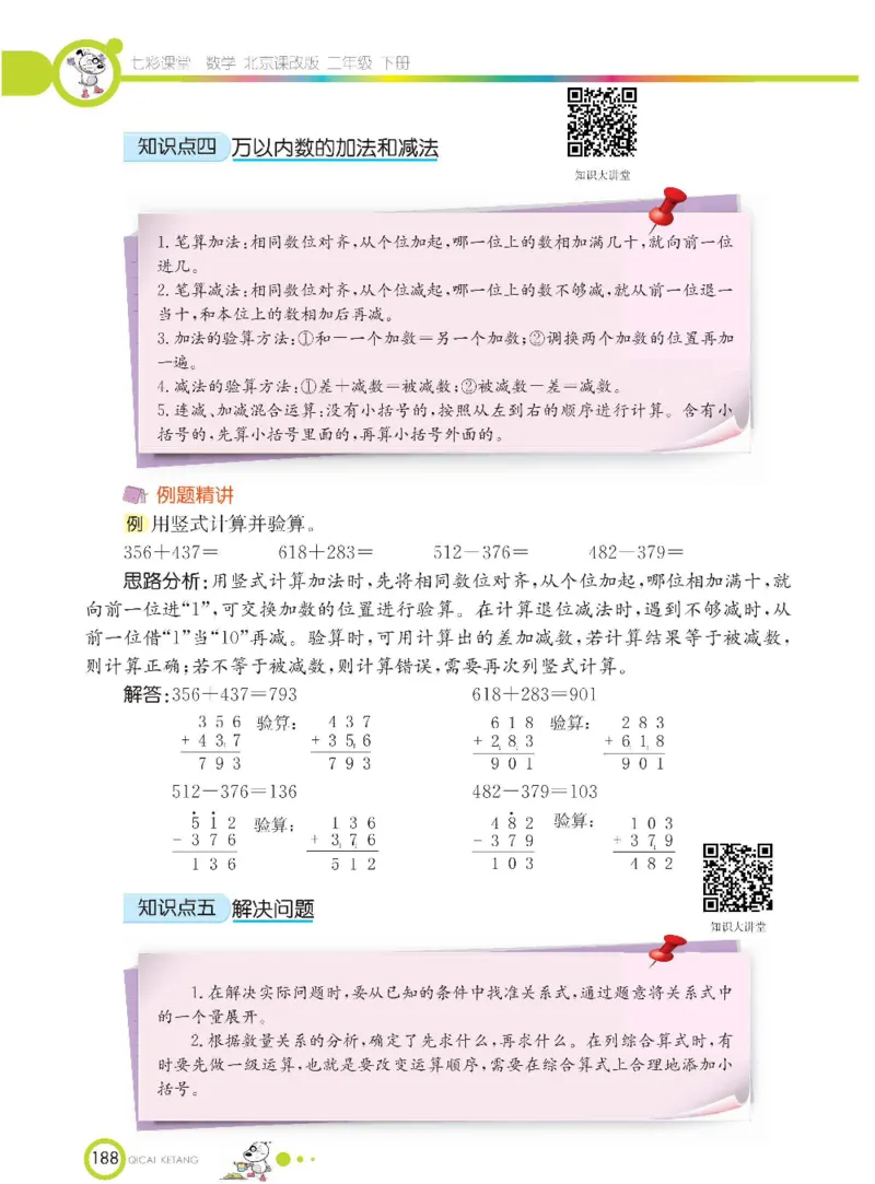 《七彩课堂》数学2年级下册（BJ）_二年级上下册资料_小学二年级学习资料-25年更新版_2-04、小学二年级数学下册_2-4-2、练习题、作业、试题、试卷_北京课改版_电子册类