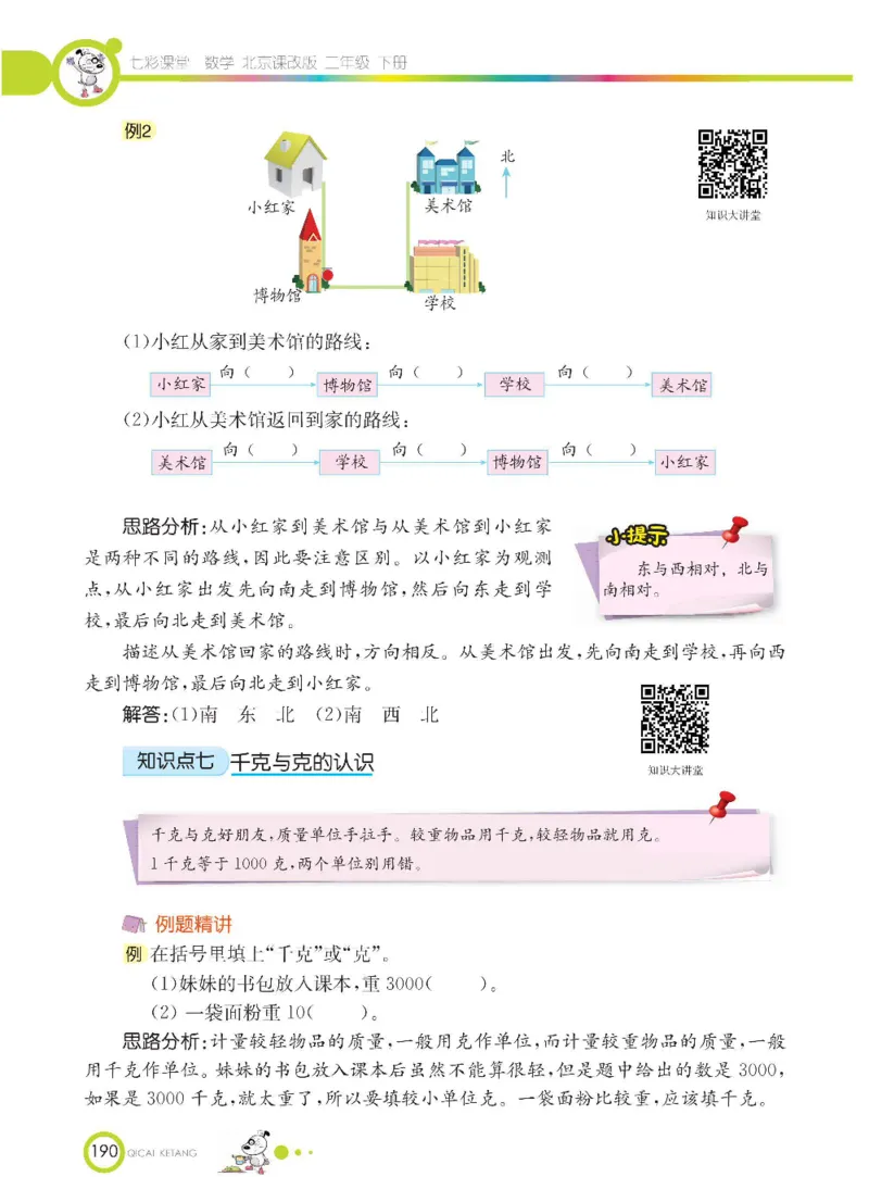 《七彩课堂》数学2年级下册（BJ）_二年级上下册资料_小学二年级学习资料-25年更新版_2-04、小学二年级数学下册_2-4-2、练习题、作业、试题、试卷_北京课改版_电子册类