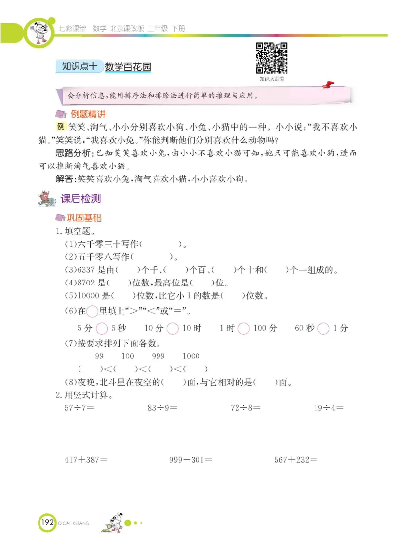 《七彩课堂》数学2年级下册（BJ）_二年级上下册资料_小学二年级学习资料-25年更新版_2-04、小学二年级数学下册_2-4-2、练习题、作业、试题、试卷_北京课改版_电子册类