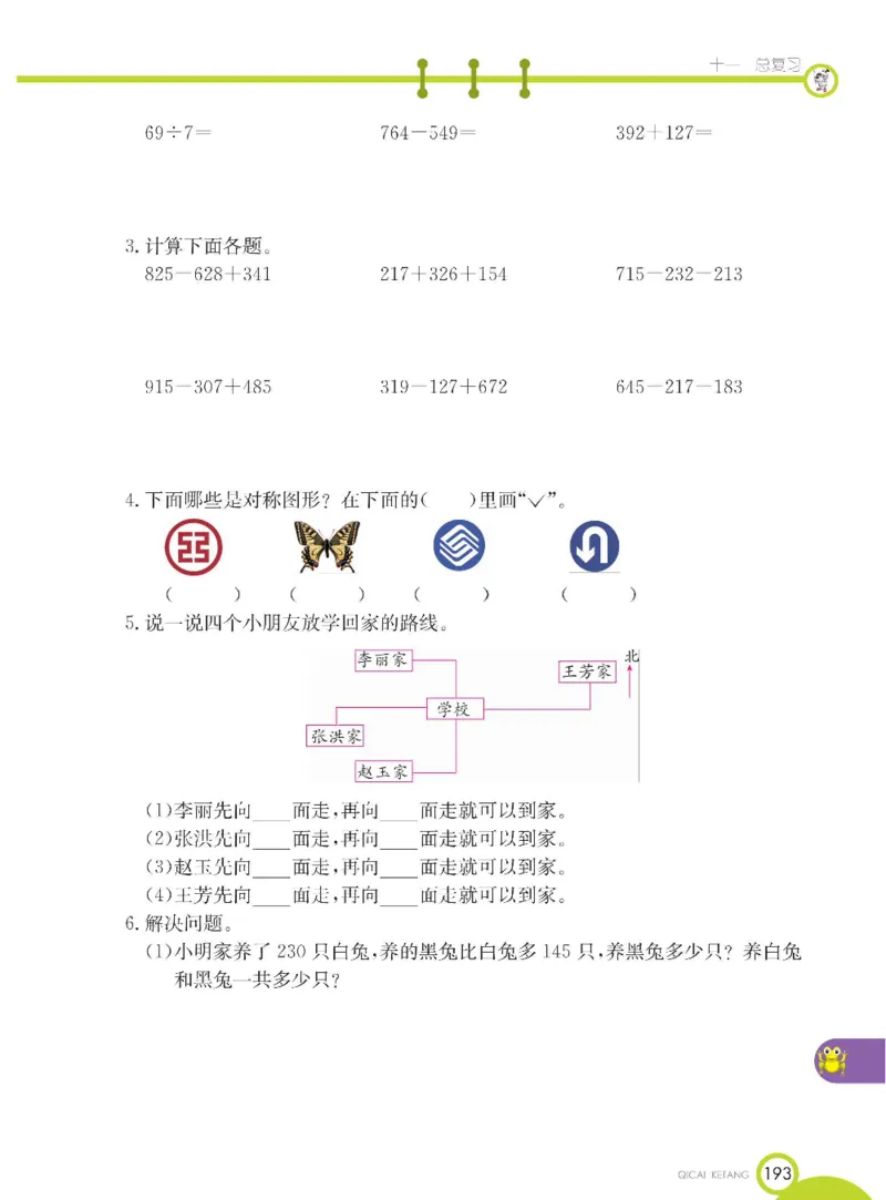 《七彩课堂》数学2年级下册（BJ）_二年级上下册资料_小学二年级学习资料-25年更新版_2-04、小学二年级数学下册_2-4-2、练习题、作业、试题、试卷_北京课改版_电子册类