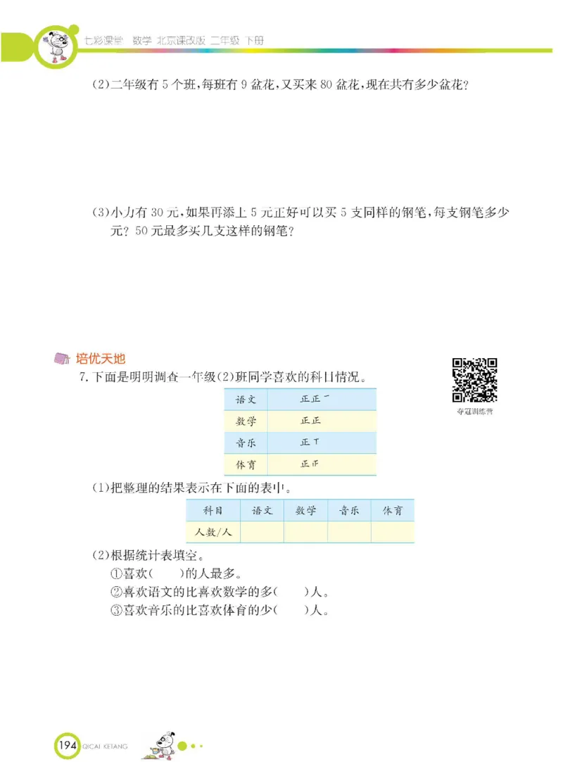 《七彩课堂》数学2年级下册（BJ）_二年级上下册资料_小学二年级学习资料-25年更新版_2-04、小学二年级数学下册_2-4-2、练习题、作业、试题、试卷_北京课改版_电子册类