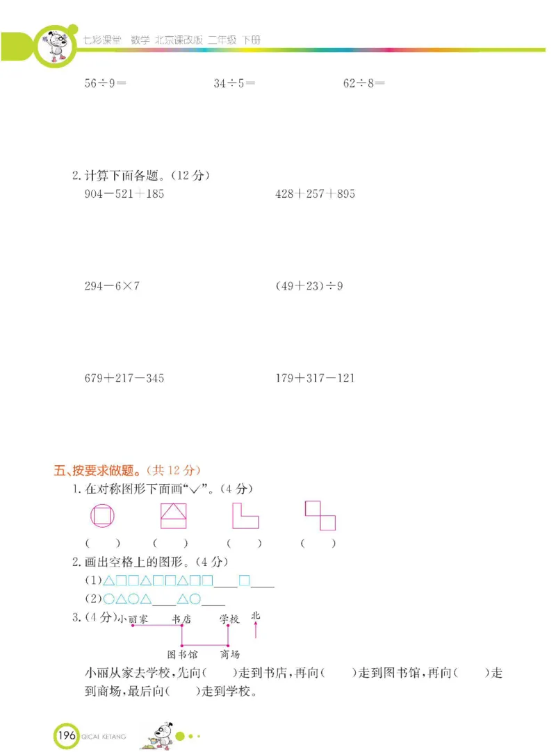 《七彩课堂》数学2年级下册（BJ）_二年级上下册资料_小学二年级学习资料-25年更新版_2-04、小学二年级数学下册_2-4-2、练习题、作业、试题、试卷_北京课改版_电子册类
