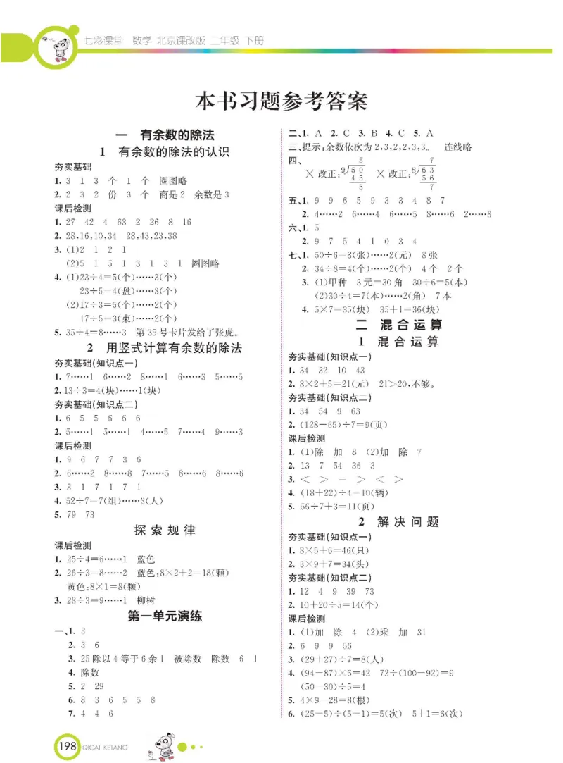 《七彩课堂》数学2年级下册（BJ）_二年级上下册资料_小学二年级学习资料-25年更新版_2-04、小学二年级数学下册_2-4-2、练习题、作业、试题、试卷_北京课改版_电子册类