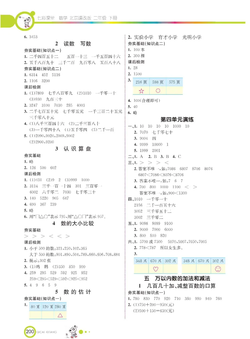 《七彩课堂》数学2年级下册（BJ）_二年级上下册资料_小学二年级学习资料-25年更新版_2-04、小学二年级数学下册_2-4-2、练习题、作业、试题、试卷_北京课改版_电子册类