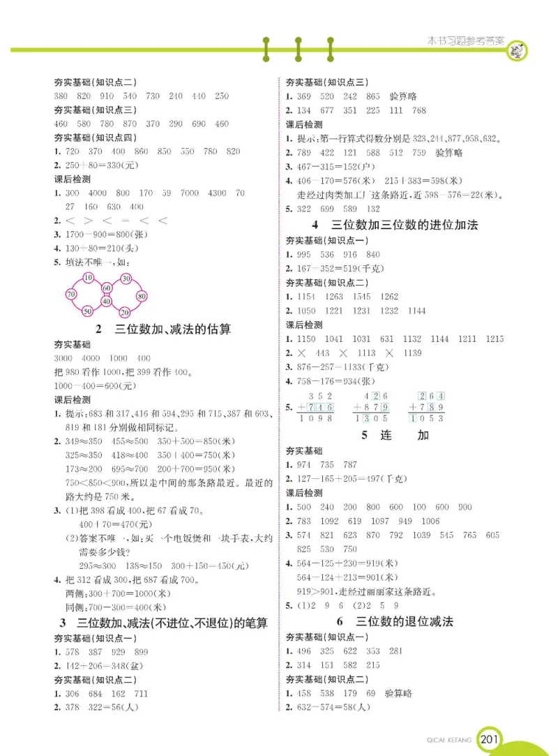 《七彩课堂》数学2年级下册（BJ）_二年级上下册资料_小学二年级学习资料-25年更新版_2-04、小学二年级数学下册_2-4-2、练习题、作业、试题、试卷_北京课改版_电子册类
