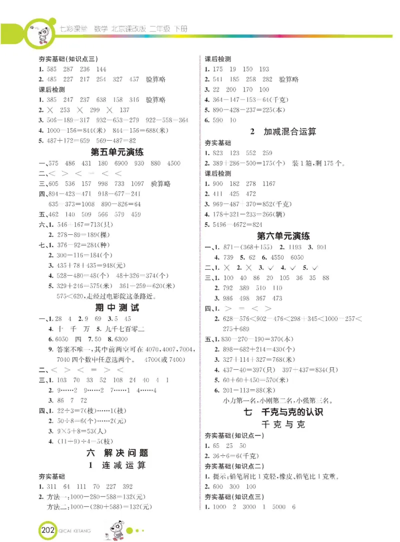 《七彩课堂》数学2年级下册（BJ）_二年级上下册资料_小学二年级学习资料-25年更新版_2-04、小学二年级数学下册_2-4-2、练习题、作业、试题、试卷_北京课改版_电子册类