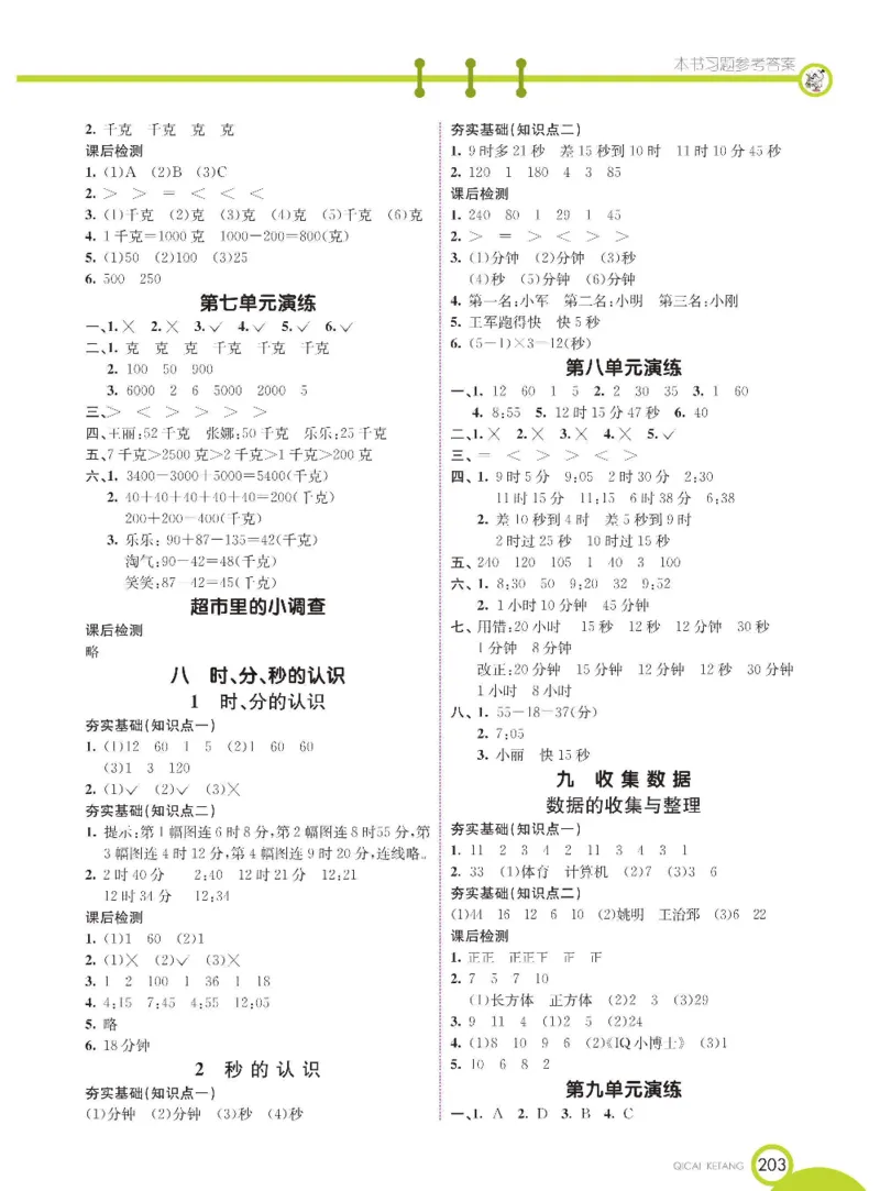 《七彩课堂》数学2年级下册（BJ）_二年级上下册资料_小学二年级学习资料-25年更新版_2-04、小学二年级数学下册_2-4-2、练习题、作业、试题、试卷_北京课改版_电子册类