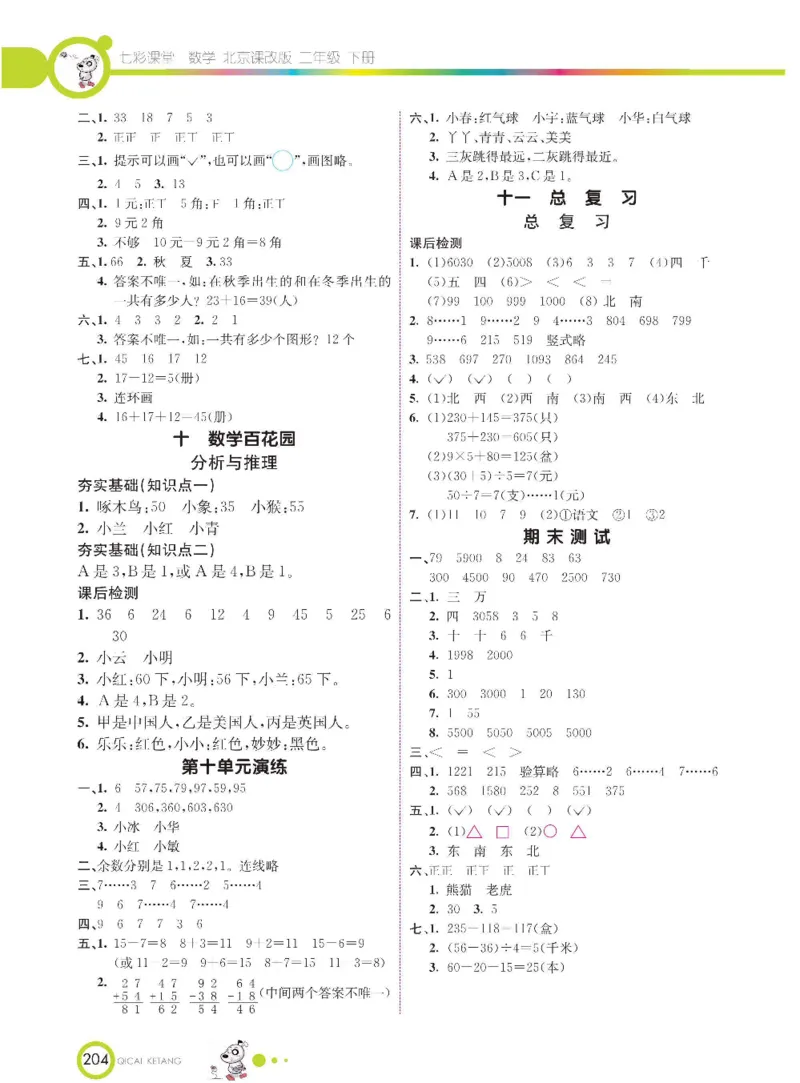 《七彩课堂》数学2年级下册（BJ）_二年级上下册资料_小学二年级学习资料-25年更新版_2-04、小学二年级数学下册_2-4-2、练习题、作业、试题、试卷_北京课改版_电子册类