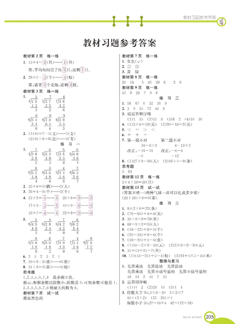 《七彩课堂》数学2年级下册（BJ）_二年级上下册资料_小学二年级学习资料-25年更新版_2-04、小学二年级数学下册_2-4-2、练习题、作业、试题、试卷_北京课改版_电子册类