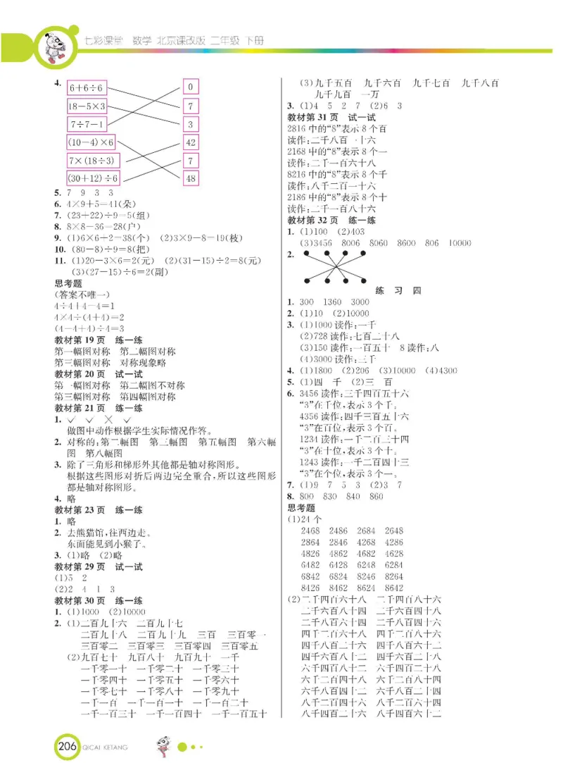 《七彩课堂》数学2年级下册（BJ）_二年级上下册资料_小学二年级学习资料-25年更新版_2-04、小学二年级数学下册_2-4-2、练习题、作业、试题、试卷_北京课改版_电子册类